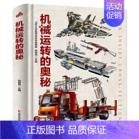 [精装硬壳]机械运转的奥秘 [正版]太空运转的奥秘 儿童宇宙百科全书小学生科普类书籍经典启蒙认知读物星空图鉴三四五六年级