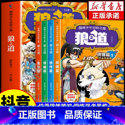 [抖音同款]漫画少年冒险之旅 狼之道 全4册 [正版]抖音同款漫画少年冒险之旅狼之道全四册狼道书原著全套4册儿童版小学生