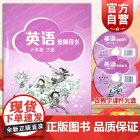 英语教师用书 六年级下册