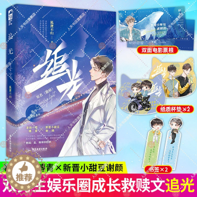 [醉染正版]正版 追光 原名 撒娇 狐狸不归 晋江文学城娱乐圈双男主青春文学都市爱情纯爱小说实体书籍