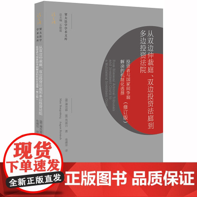 限56 从双边仲裁庭 双边投资法庭到多边投资法院 投资者与国家间争端解决的机制化选择 修订版 法律出版社