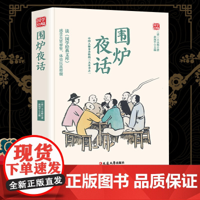 围炉夜话精选版原文译析初中生高中生国学经典小说书籍经典历史故事名人传