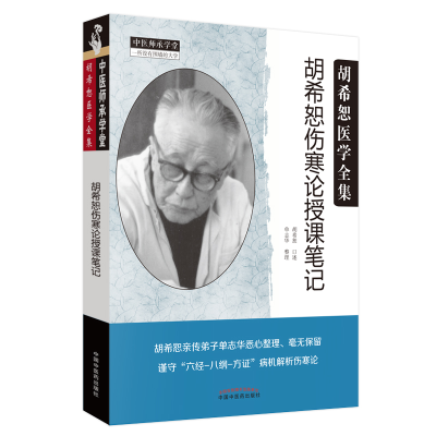 醉染图书胡希恕伤寒论授课笔记9787513255318