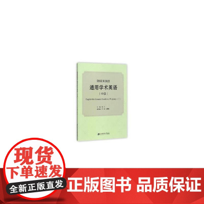 财经类院校通用学术英语(中级) 张浩 上海财经大学出版社 正版书籍