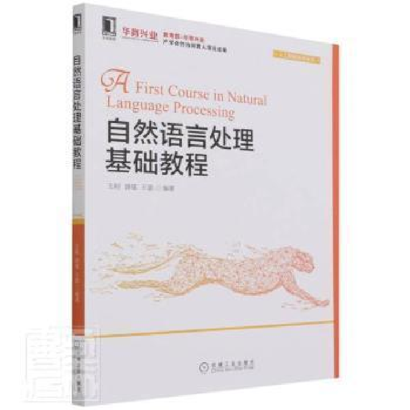 醉染图书自然语言处理基础教程9787111692591
