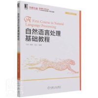 醉染图书自然语言处理基础教程9787111692591