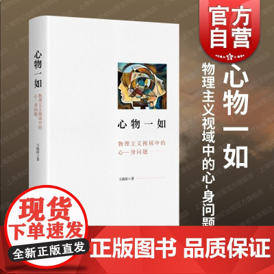 心物一如物理主义视域中的心身问题 上海人民出版社心灵哲学物理主义哲学理论