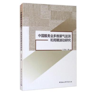 正版新书]全新正版 中国服务业多维景气监测和周期波动研究王艺