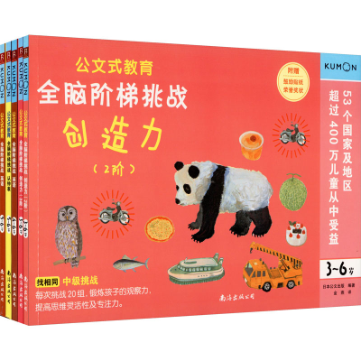 [M]公文式教育:全脑阶梯挑战3-6岁思维逻辑训练书(全5册)-9787544299336