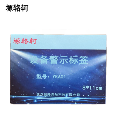 塬辂轲 设备警示标签 YKA01 张