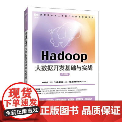 Hadoop大数据开发基础与实战(微课版)9787115643452汪金龙 康利娟 人民邮电出版社