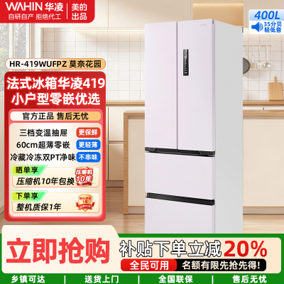 华凌美的出品60cm超薄零嵌入法式多门冷藏冷冻双净味家用风冷冰箱HR-419WUFPZ家电
