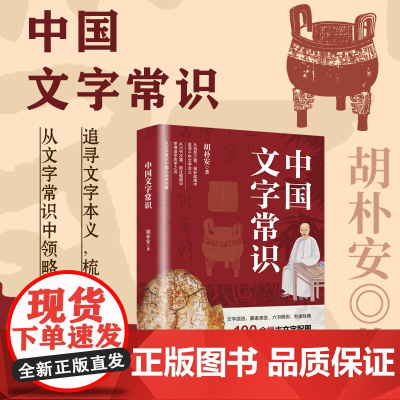 中国文字常识 传承多年适合大众的经典启蒙读物一本书掌握国学体系和基础知识弘扬中国传统文化