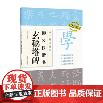 百字精讲精练 柳公权楷书玄秘塔碑