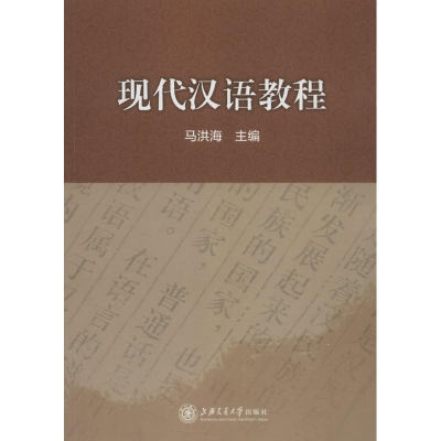 [M]现代汉语教程-9787313180605