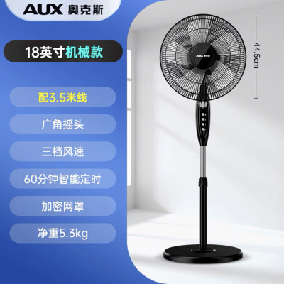 奥克斯(AUX)落地扇电风扇家用落地式风扇客厅立式办公小风扇轻音大风力 18寸机械款配延长线