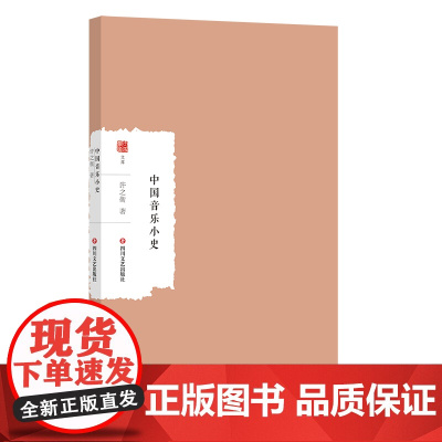中国音乐小史 大家学术文库 中国乐律之学