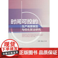时间可控的生产调度模型与优化算法研究