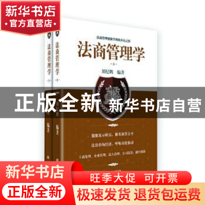 正版 法商管理学 刘纪鹏编著 东方出版社 9787520712408 书籍