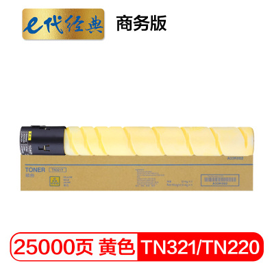 e代经典 TN321/TN220/TN221粉盒黄色商务版 适用柯美C364;C284;C224;C7822;C7828