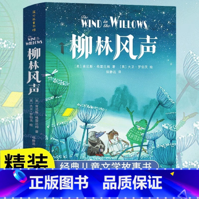 [正版]书店柳林风声(精) 杨静远译贵州人民出版社小学课外阅读书籍儿童文学三四年级上册课外阅读书籍儿童读物青少年故事书