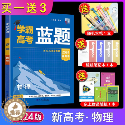 [醉染正版]2024版学霸高考蓝题物理 新高考含2023年高考真题历年真题模拟训练分类专题专项训练高三练习册一轮复习二轮