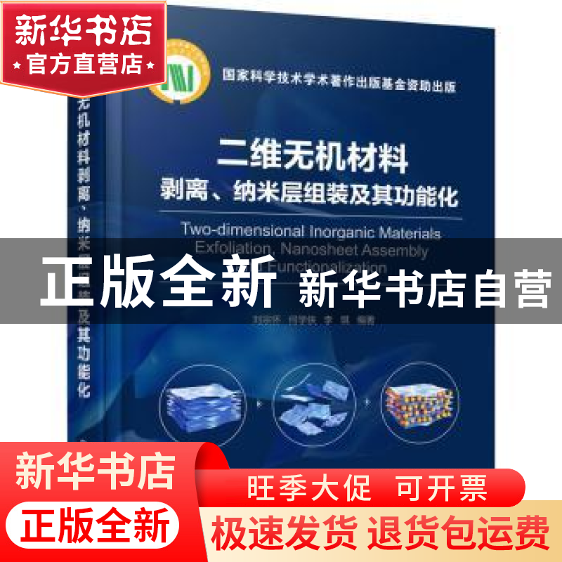 正版 二维无机材料剥离纳米层组装及其功能化(精) 刘宗怀,何学侠,