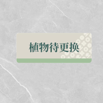 格具(GEJU)植物待更换标识牌标识30*12cm定制款如需联系客户经理