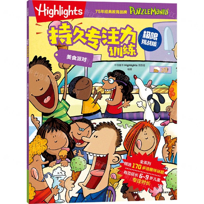 [N]美食派对(极限挑战版)/Highlights持久专注力训练-9787521759853
