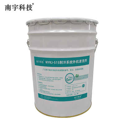 南宇科技制冷系统外机清洗剂 20L/桶 NYKJ-515(桶)
