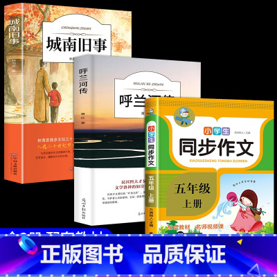[3册]城南旧事+呼兰河传+五上同步作文 [正版]城南旧事林海音完整版原著三四五六年级课外书必读阅读书籍经典书目小学生初