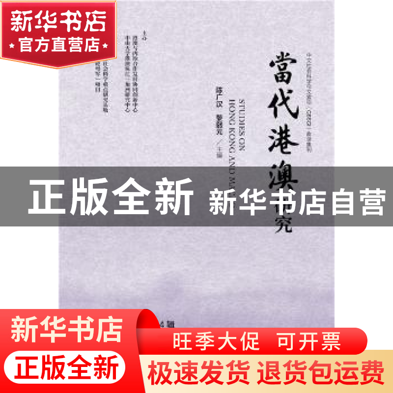 正版 当代港澳研究(2017年)(第4辑)(总第57辑) 陈广汉,黎熙元 社