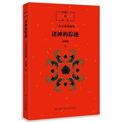 中国人的历史:诸神的踪迹