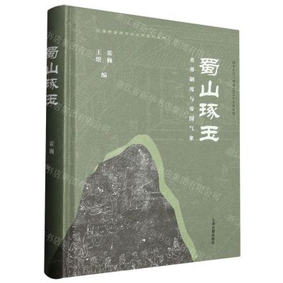 [N]蜀山琢玉(丧葬制度与帝国气象)(精)/汉唐考古与中华文明系列丛书-9787573207159