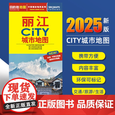2025新版丽江交通旅游城市地图便携版 约86x60厘米 街道超详图热点区域图旅游生活出行指南city城市地图系列