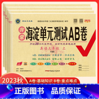 语文 人教版 四年级上 [正版]2023版 海淀单元测试AB卷3三4四5五6六年级上下册英语配湘少版XS 小学英语上下学