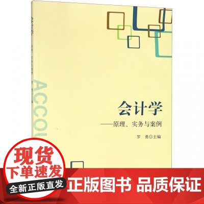 会计学--原理实务与案例