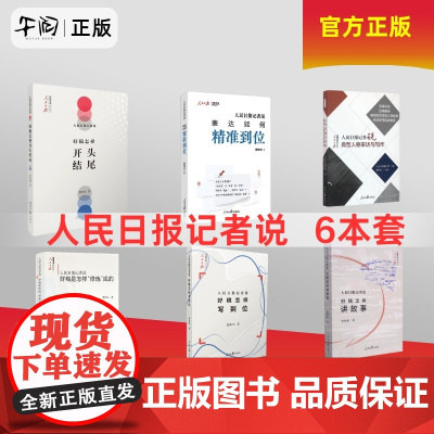 午阅正版 团购优惠 人民日报记者说6本套 任选 表达如何精准到位 典型人物采访与写作 好稿怎样开头结尾 好稿怎样讲故事