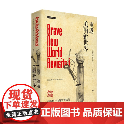 [精装刷边版 ]重返美丽新世界 阿道司·赫胥黎 著 同名美剧原著小说 赫胥黎异质三部曲 简体中文无删减 小说