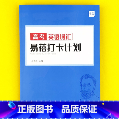 高中(高考词汇)打卡计划1本 高中通用 [正版]易蓓高中高考英语必背短语固定搭配背诵打卡计划本艾宾浩斯记忆背诵本单词本练