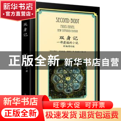 正版 双身记:一部虔诚的小说:新编增补版 (赛)米洛拉德·帕维奇著