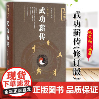 武功薪传(修订版) 张义尚著 社会科学文献出版社 人文分社 9787509790625