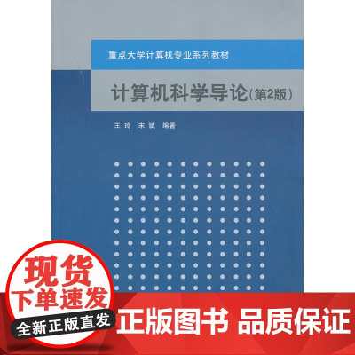 计算机科学导论(第2版)(重点大学计算机专业系列教材)