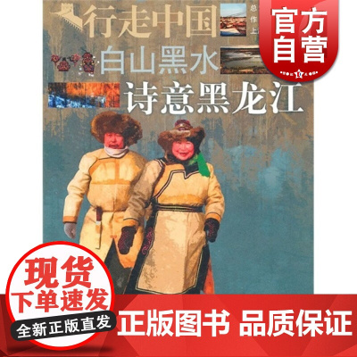 白山黑水 诗意黑龙江 刘沙 行走中国旅游旅行正版图书籍上海锦绣文章上海故事会世纪出版东北游记攻略正版图书籍