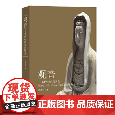 观音--菩萨中国化的演变 于君方 著 商务印书馆 正版书籍