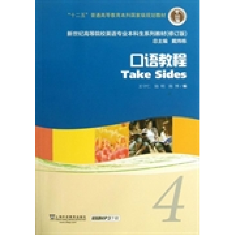 正版新书]口语教程:4王守仁 陆明 陈博编9787544631785