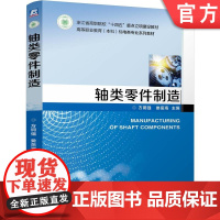 正版 轴类零件制造 方钢强 娄岳海 9787111775003 机械工业出版社 教材