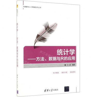 [M]统计学--方法数据与R的应用/大数据与人工智能技术丛书-9787302529606