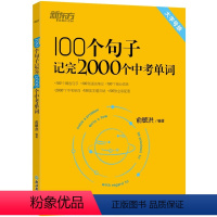 中考英语听力强化训练1000题 初中通用 [正版]俞敏洪100个句子记完2000个中考单词 初中一二三八九年级考试必背词
