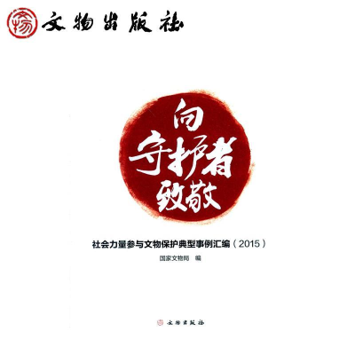 正版新书]向守护者致敬:社会力量参与文物保护典型事例汇编(20